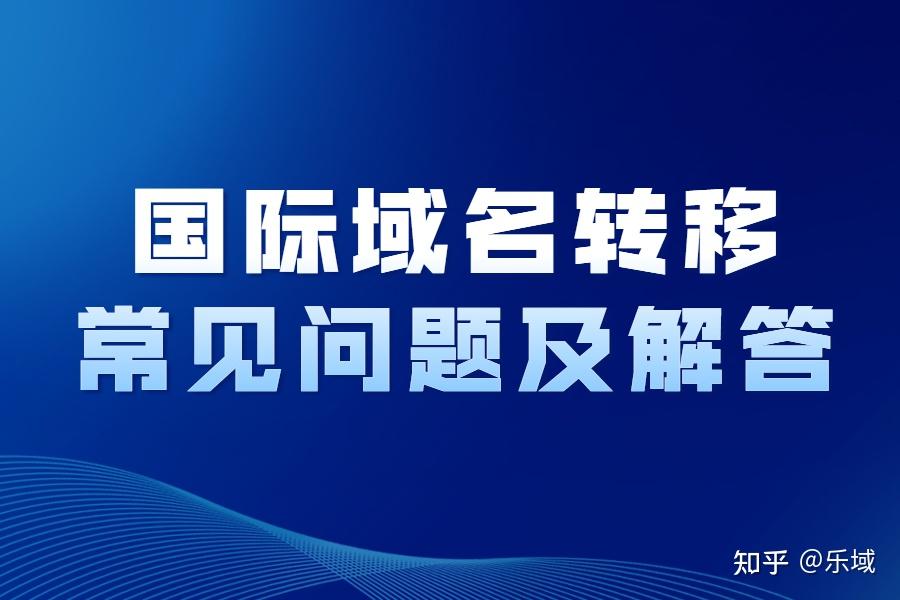 域名代理商不让转出